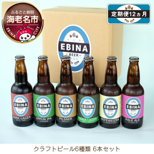 【定期便12ヵ月】クラフトビール6種類6本セット【 酒 6種類のビール クラフトビール エビナラガー ピルスナー ダークラガー ペールエール 神奈川県 海老名市 】