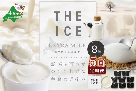 【毎月定期便】 THE ICE エキストラミルク8個×5ヵ月定期便 be003-1066-100-5　（ あいす アイス アイスクリーム ミルク 北海道 別海町 人気 ふるさと納税 ）