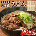 【ふるさと納税】もち麦うどん 180g×10袋 計1.8kg 20食分 20人前 セット 麦 ダイシモチ 冷麺 温麺 麺 麺類 熊本県産 送料無料