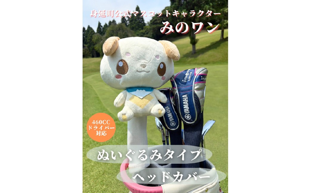 
                  ゴルフ ヘッドカバー みのワン 身延町 ドライバー 460cc対応 ぬいぐるみ 山梨県 人気 キャラクター ゴルフグッズ ゴルフコンペ ゴルフ用品 ゴルフクラブ オリジナルヘッドカバー [№5530-0422]
                