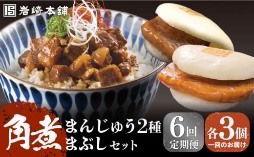 【全6回定期便】【簡易包装】角煮3種 計9個（長崎角煮まんじゅう3個/大とろ角煮まんじゅう3個/角煮まぶし3袋） 長与町/岩崎本舗 [EAB005] 岩崎 岩崎本舗 定期 定期便