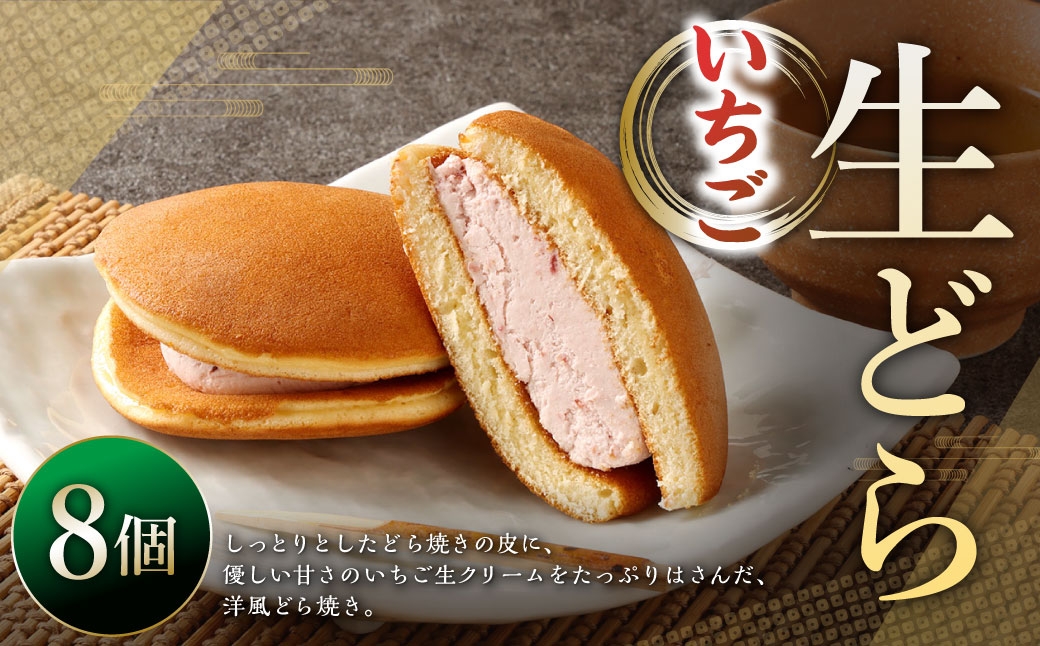 
                  生どらいちご 8個 ドラ焼き どら焼き 生どら お菓子 菓子 和菓子 デザート スイーツ 苺 いちご
                