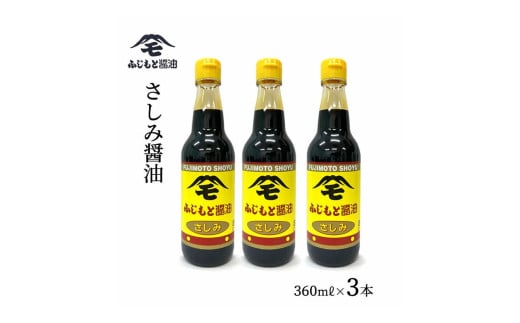 浜田自慢 ふじもと さしみ醤油 360ml×3本 【145_2025】