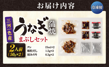 三河一色産　うなぎ蒲焼まぶしセット2人前・O063