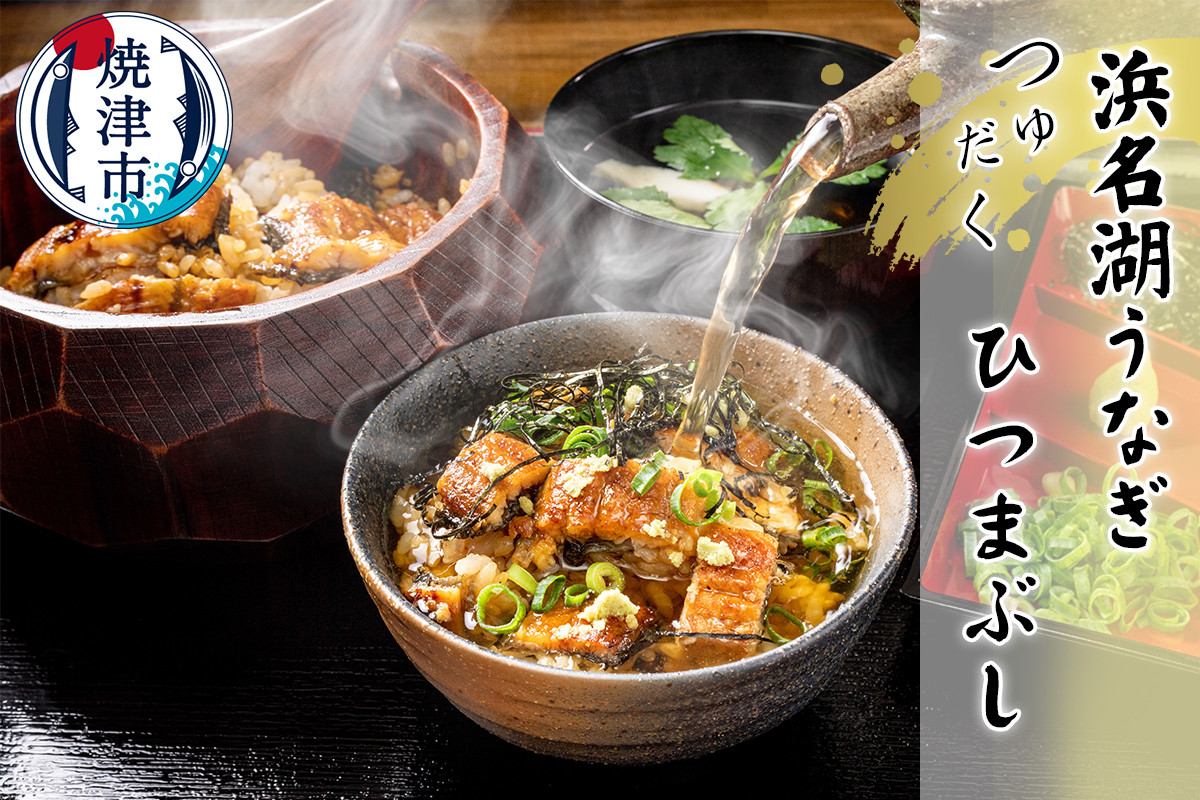 
            a15-617　浜名湖うなぎ つゆだく ひつまぶし 4食セット
          