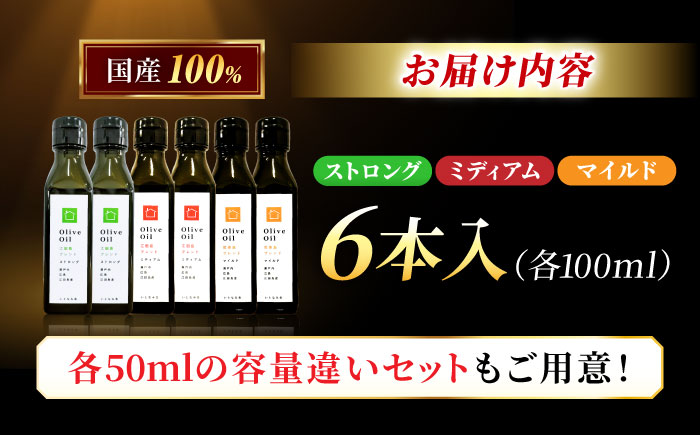 【2026年11月下旬から順次発送予定】江田島産高品質オリーブオイルテイスティング3種セット　計6本（各100ml×2本）江田島市/瀬戸内いとなみ舎合同会社 [XBB049] オリーブオイル