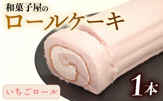 ロールケーキ 1本 冷凍 いちご 和菓子屋 洋菓子 スイーツ デザート お菓子 おかし おやつ お土産 手土産 母の日 父の日 お中元 お歳暮 勤労感謝 年末年始 贈答 贈り物 プレゼント ギフト のし 対応 苺 ストロベリー ふんわり しっとり 石川県 羽咋 能登