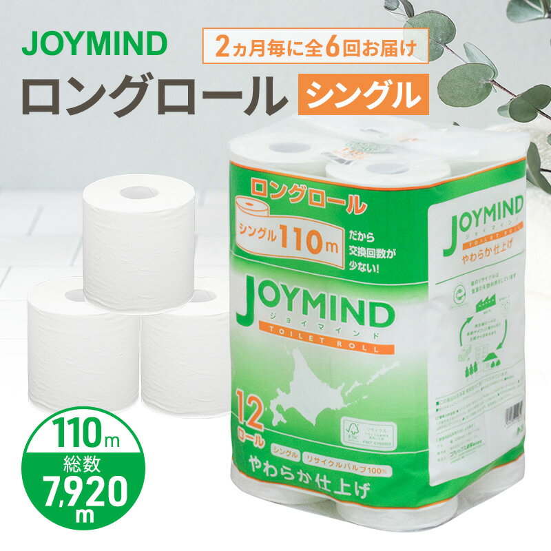 【ふるさと納税】定期便 2ヵ月毎 全6回 ジョイマインドトイレットペーパー ロングロール シングル 計72ロール (12ロール×6個パック) 長さ110m 日本製 まとめ買い 防災 常備品 エコ 日用雑貨 消耗品 備蓄 北海道 倶知安町
