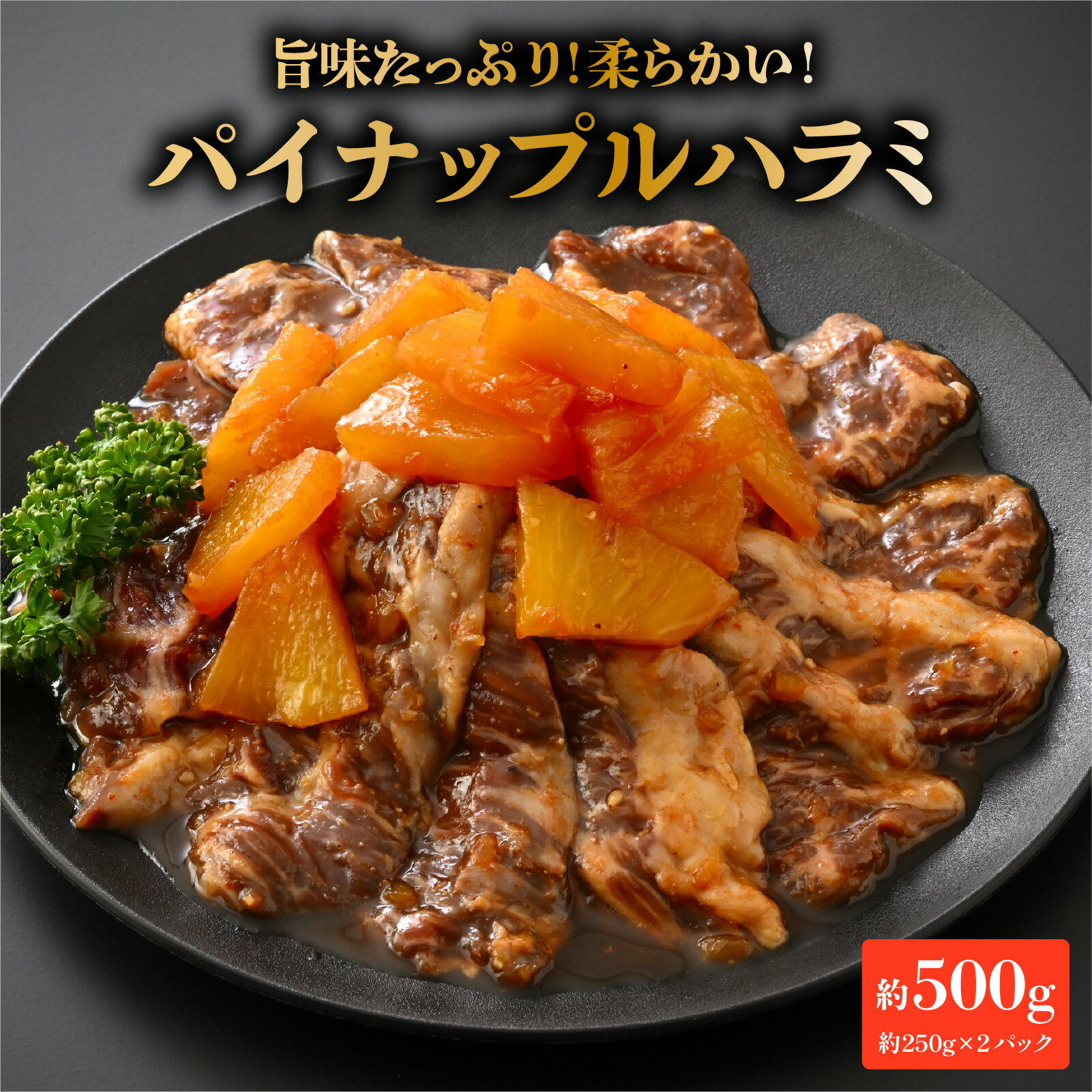 【ふるさと納税】パイナップルハラミ（約250g×2パック 計約500g） [A-066045] / 牛 牛肉 ハラミ 特製ダレ パイナップル 柔か 漬け込み 急速冷凍 焼肉 BBQ 福井市 送料無料
