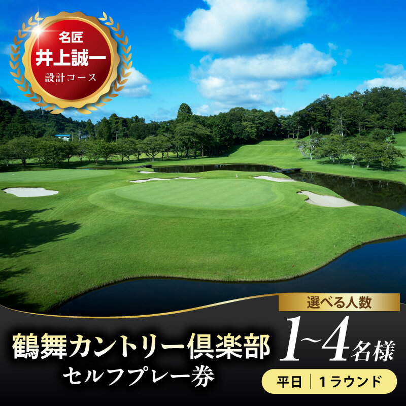 【ふるさと納税】 ゴルフ 利用券鶴舞カントリー倶楽部 1ラウンド セルフプレー券 ( 選べる : 1名 2名 3名 4名 平日 ) ゴルフ利用券 ゴルフプレー券 プレー利用券 コース利用券 利用券 プレー券 チケット ゴルフ場 ラウンド スポーツ 人気 コース 関東 千葉県 市原市