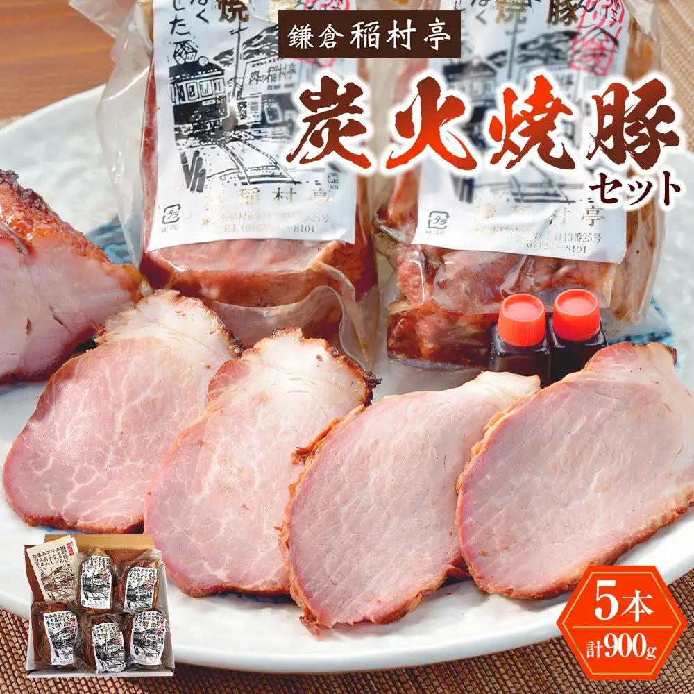 鎌倉稲村亭 炭火焼豚セット（５本計・900ｇ入り） ｜ 焼豚 肉 お肉 チャーシュー やきぶた 贈答 ギフト 人気 おすすめ 炭火 土産 贈り物 プレゼント ギフト 贈答用 お取り寄せ 豚肉 おすすめ 送料無料 神奈川 鎌倉 焼豚