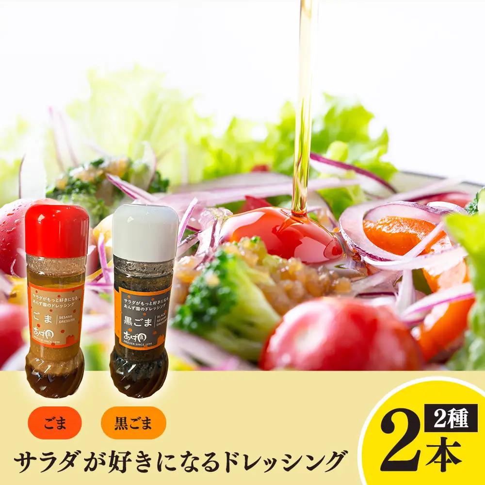 サラダが好きになるドレッシング 2本セット (ごま・黒ごま)
