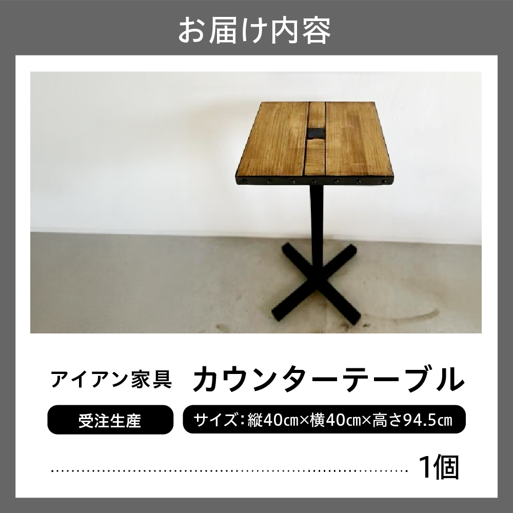 【受注生産】北海道十勝芽室町 職人手作り カウンターテーブル me082-003