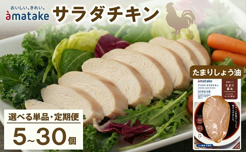 
                  【 選べる 単品/定期便 】 サラダチキン (たまり醤油味) × 5袋 鶏肉 鶏 とり 肉 チキン 醤油 サラダ ダイエット 健康 低カロリー タンパク質 簡単調理 惣菜 冷凍 お手軽 レンジ おかず おつまみ 晩酌 chicken meat 抗生物質 オールフリー 抗生物質不使用 ニュース 放送 番組 てれび TV テレビ アマタケ 大船渡 三陸 岩手県 国産
                