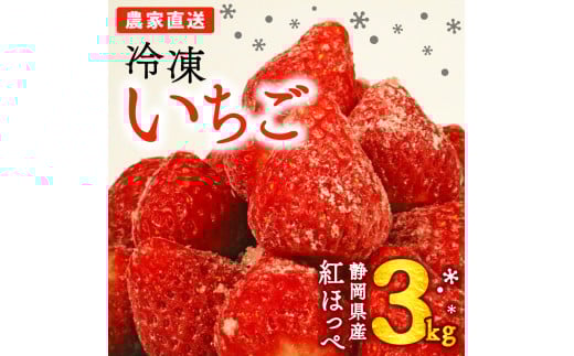 067-2 冷凍 イチゴ 3kg 個包装 1kg ×3袋 フローズン ストロベリー スムージー 保存 苺 いちご