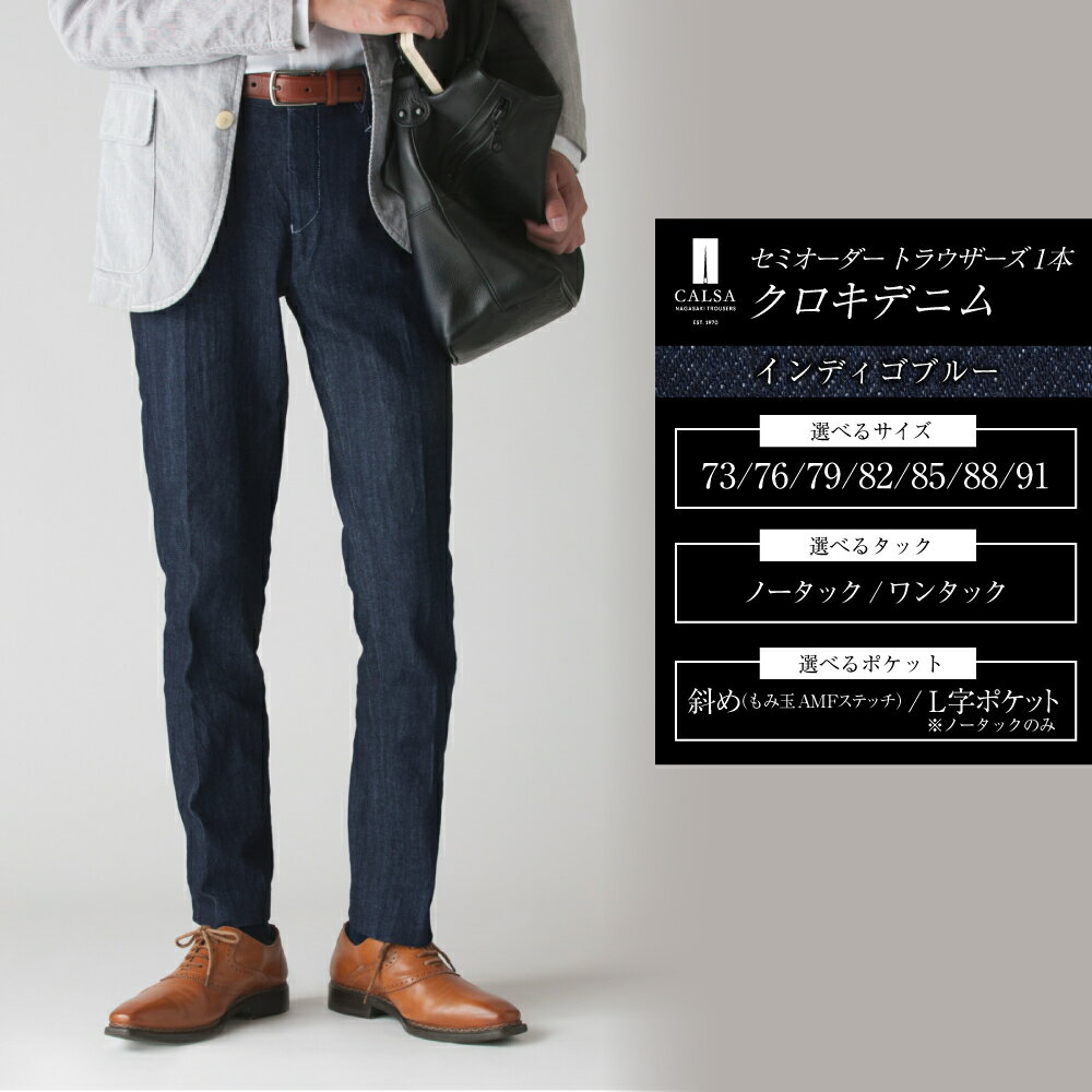 【ふるさと納税】セミオーダー トラウザーズ 1本（オーガニックコットンセルビッチデニム／インディゴブルー）73～91サイズ メンズ CALSA カルサ クロキデニム デニムパンツ スラックス パンツ ズボン ノータック ワンタック L字ポケット 紳士 男性 長崎県 長崎市 送料無料