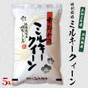 【ふるさと納税】令和6年産　京都丹後産　特別栽培米ミルキークイーン5kg（5kg×1袋） 食品 お米 米 白米 ミルキークイーン ブランド米 5キロ 5kg ご飯 京都丹後産 1等米 一等米