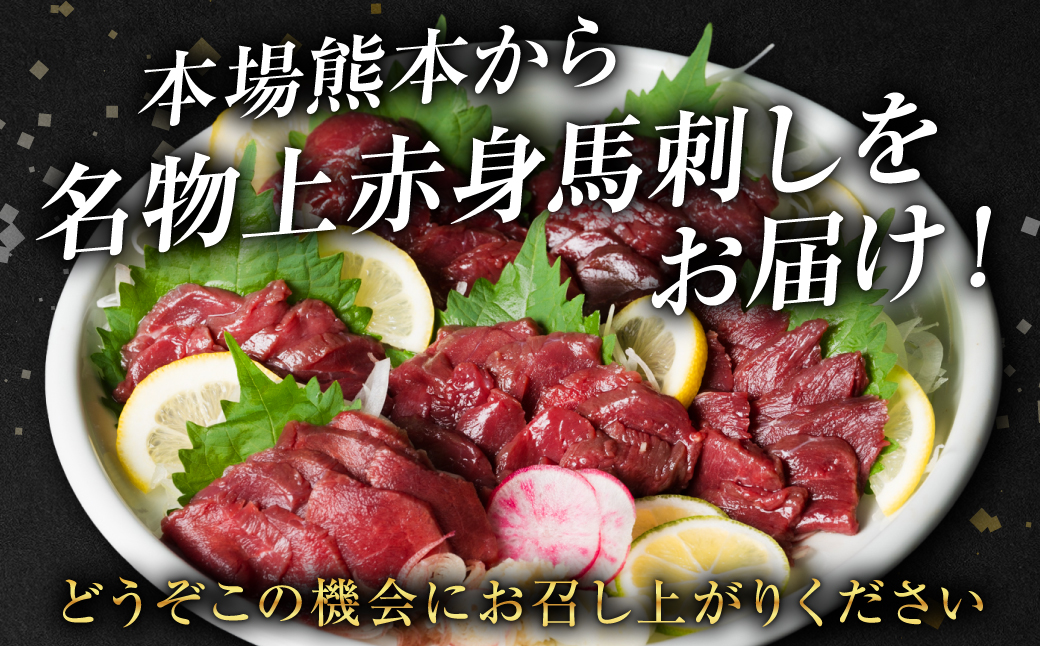 【定期便6回】国産 上赤身馬刺し 800g 馬刺し 赤身 馬肉_イメージ4