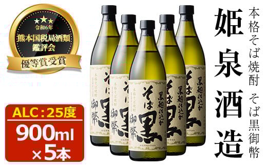 
            そば黒御幣 25度(900ml×5本) 酒 お酒 焼酎 蕎麦焼酎 アルコール 黒麹【HM009】【姫泉酒造合資会社】
          