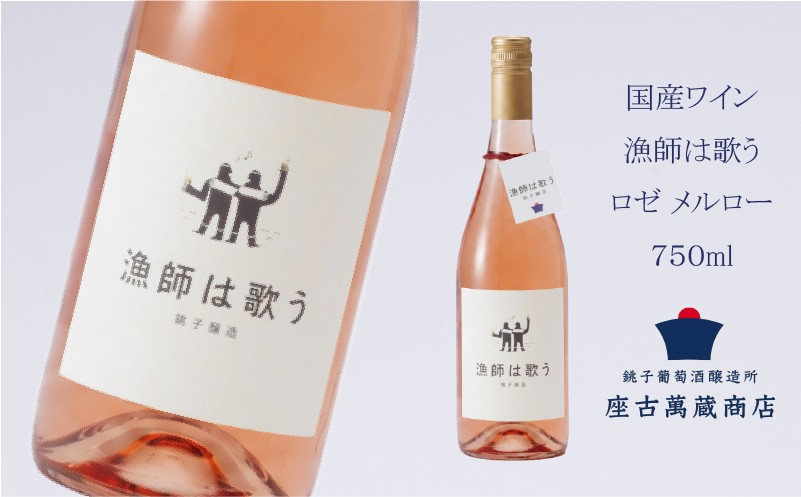 
                  ワイン ロゼ メルロー 漁師は歌う 750ml 国産 ロゼワイン 地ワイン クラフトワイン 日本ワイン 国産ワイン 銚子 1本 銚子葡萄醸造所 wain ギフト プレゼント 贈答品 贈り物 お祝い 誕生日 記念日 結婚祝い 退職祝い ご褒美 贅沢 肉 牛肉 料理 おつまみ 宅飲み 家飲み ぶどう 葡萄 芳醇 香り 醸造所 酒 果実酒 rose merlot 千葉県 銚子市 座古萬蔵商店 送料無料
                