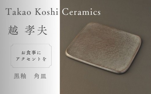 
                  【越 孝夫】黒釉　角皿　陶器　工芸
                