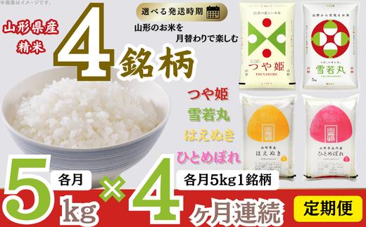 【定期便】 精米 4銘柄（はえぬき つや姫 雪若丸 ひとめぼれ）食べ比べセット 各5kg 4ヶ月連続中旬発送 計20kg（11月～2月）