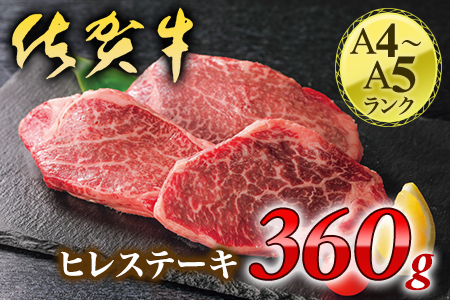 【ふるなび限定】【厚切り！】佐賀牛ヒレステーキ360g J1208 FN-Limited