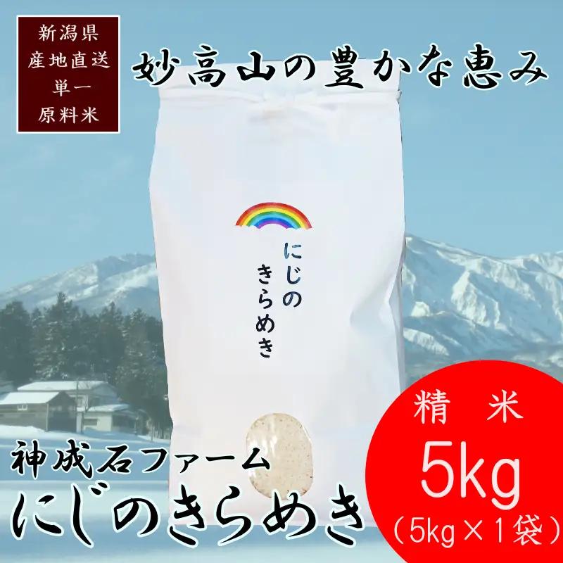 にじのきらめき 標高200mで育てた 棚田米 にじのきらめき 5kg
