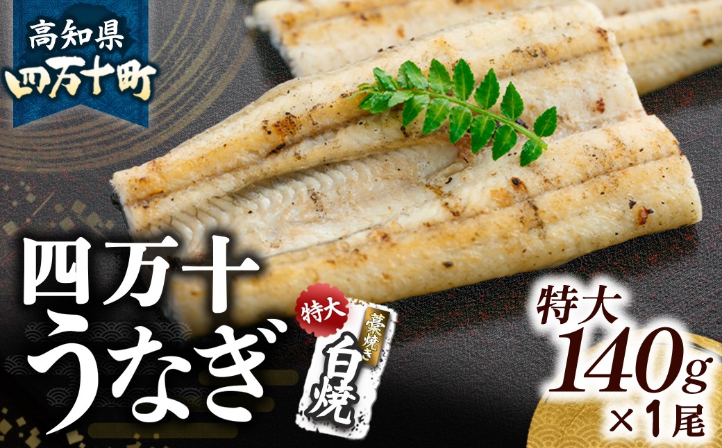 
                  うなぎ藁焼き 白焼き【140g x 1本】　Esu-105 冷凍 特大 たれ付き 蒲焼 白焼 国産 鰻 ウナギ うなぎ 蒲焼き 肉厚 土用の丑の日 本格うなぎ 山椒付き
                