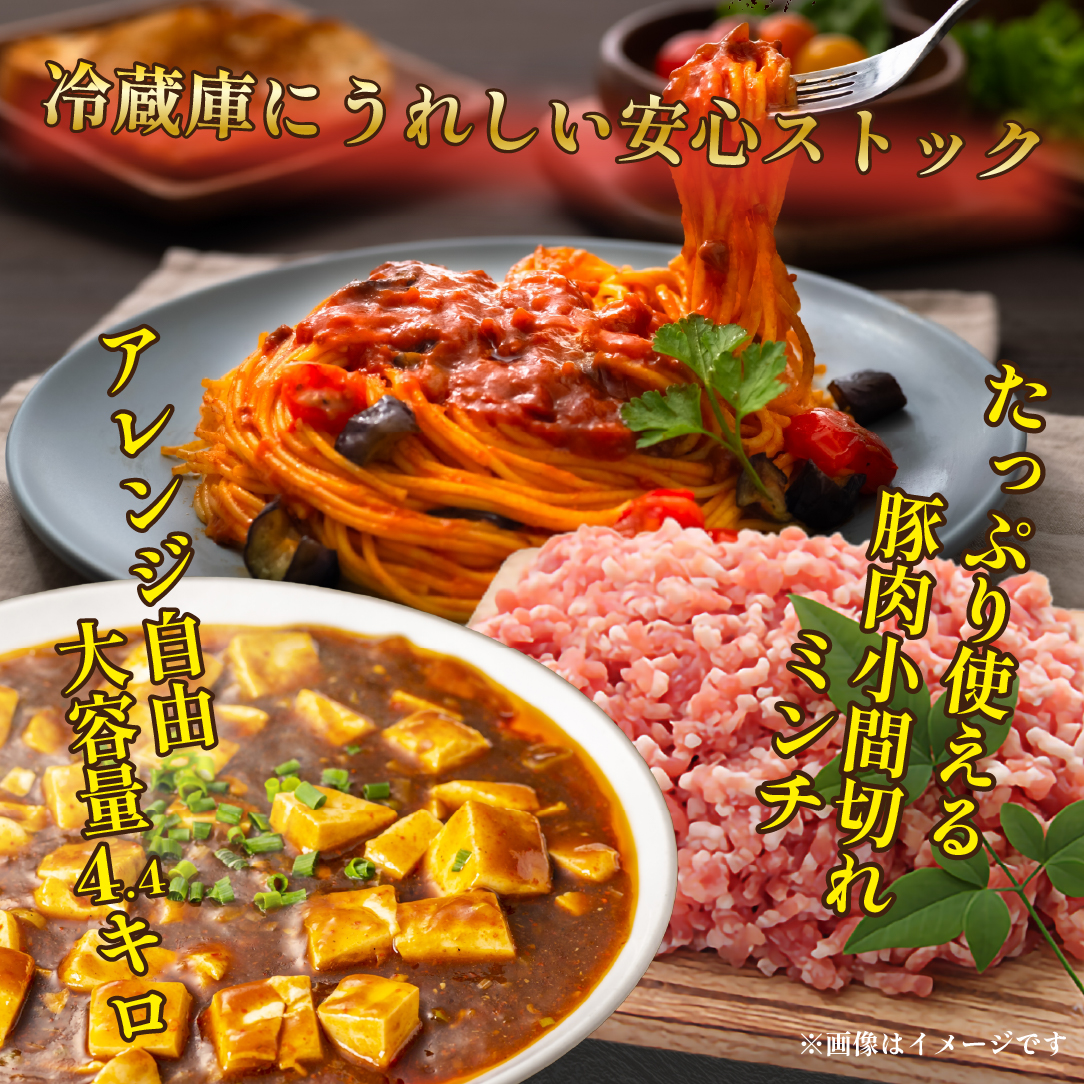 【地元ブランド豚】めぶ～豚 小間切れ・ミンチセット 計4.4kg（豚肉 豚 切り落とし 切落し 小間切れ 豚小間 豚こま ミンチ 挽肉 ひき肉 ）