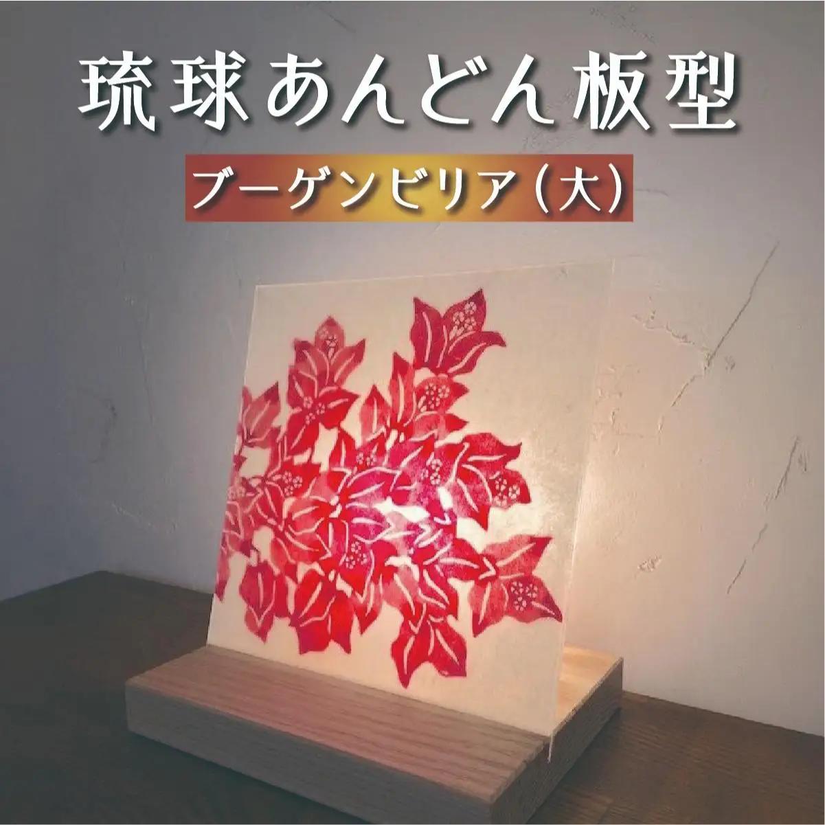 琉球あんどん板型（大）ブーゲンビリア   I  インテリア  雑貨   I  琉球あんどん 照明 インテリア 沖縄工芸 手作り 沖縄県 南城市 ふるさと納税 紅型雑貨　虹亀商店