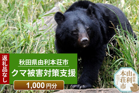 【返礼品なし】秋田県由利本荘市 クマ被害対策支援 1,000円