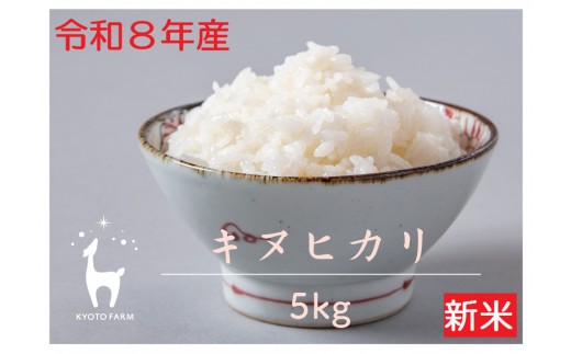 
                  【新米先行受付】【京都ファーム】令和8年産 京都ファームのキヌヒカリ 精米5kg | 京北 人気 米［ 京都 選べる発送月 京北産 きぬひかり 人気 おすすめ 米 コメ おこめ お取り寄せ 通販 送料無料 ふるさと納税 ］
                