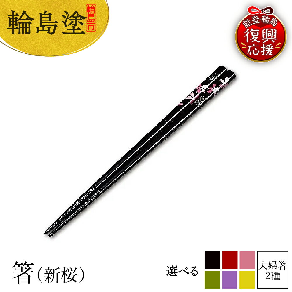 【ふるさと納税】輪島塗 箸 ( 新桜 )【 選べるカラー 黒 / 赤 / ピンク / 緑 / 紫 / 黄 / 黒赤セット / 黒ピンクセット 】 | 輪島塗り 漆塗り 漆器 国産 日本製 伝統工芸 食器 夫婦箸 おはし 木製 普段使い 新生活 就職 還暦 定年 贈答 ギフト 能登 石川県 輪島市