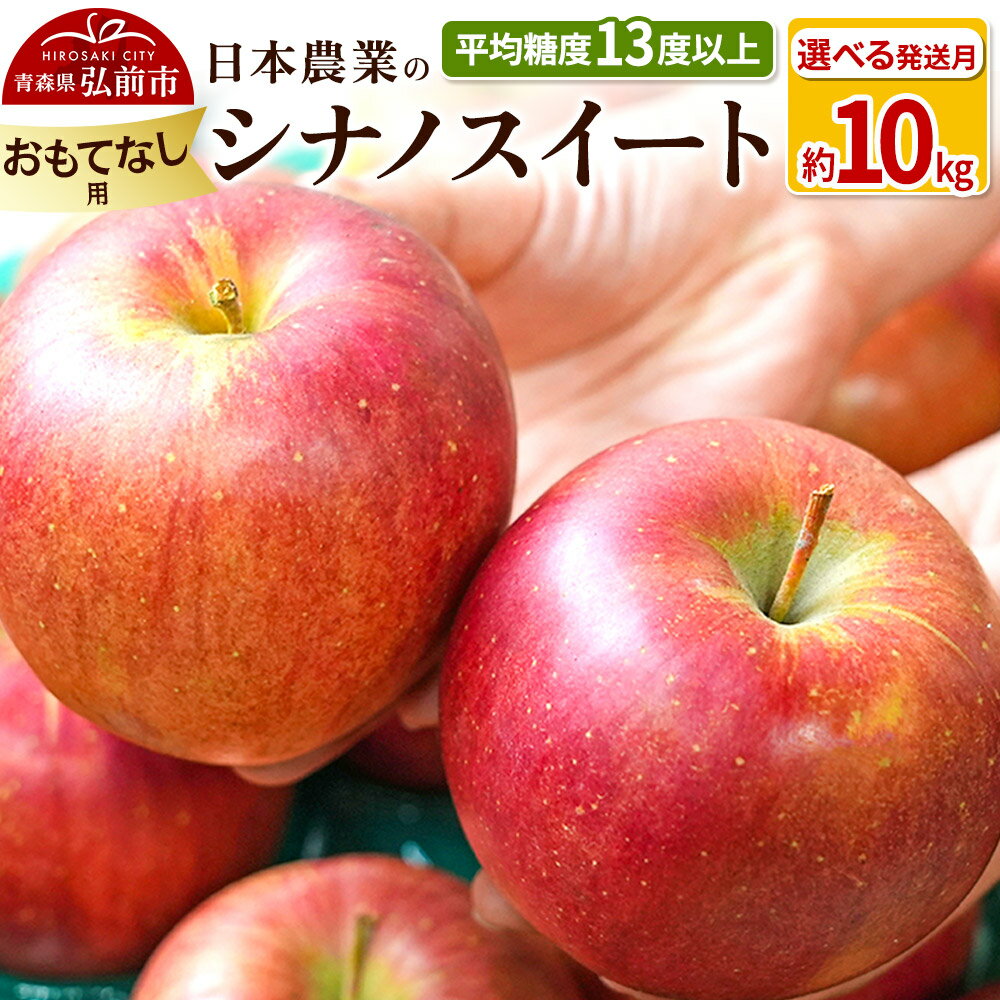 【ふるさと納税】りんご 平均糖度13度以上！ シナノスイート 約10kg おもてなし用【選べる発送月】青森 果物 フルーツ 林檎 リンゴ くだもの [リンゴ 林檎 アップル 果物 産地直送 フルーツ]
