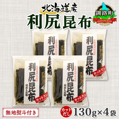 【のし付き】北連物産の利尻昆布 カット 130g×4袋 計520g 天然 北海道 釧路町