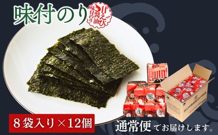 甘えびのり 576枚 96袋(8袋×12個) | 海洋高校の生徒が作った甘えび醤油 小分け 個包装 大容量 黒潮海苔店
