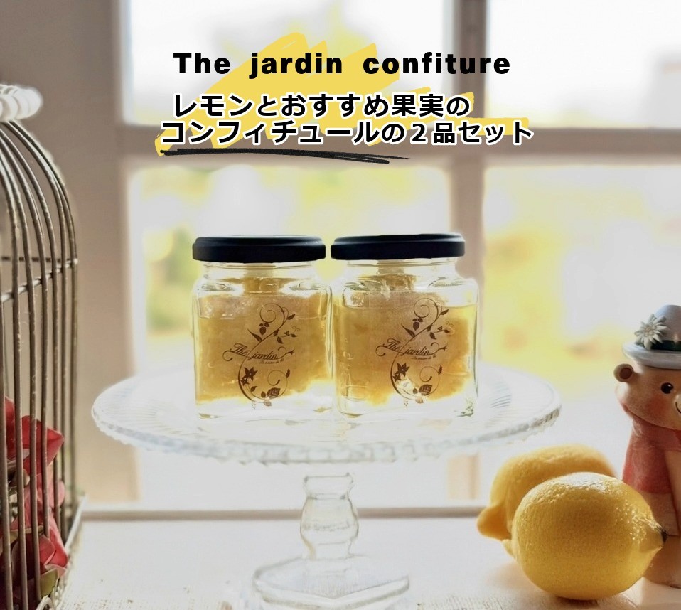 レモンのコンフィチュール