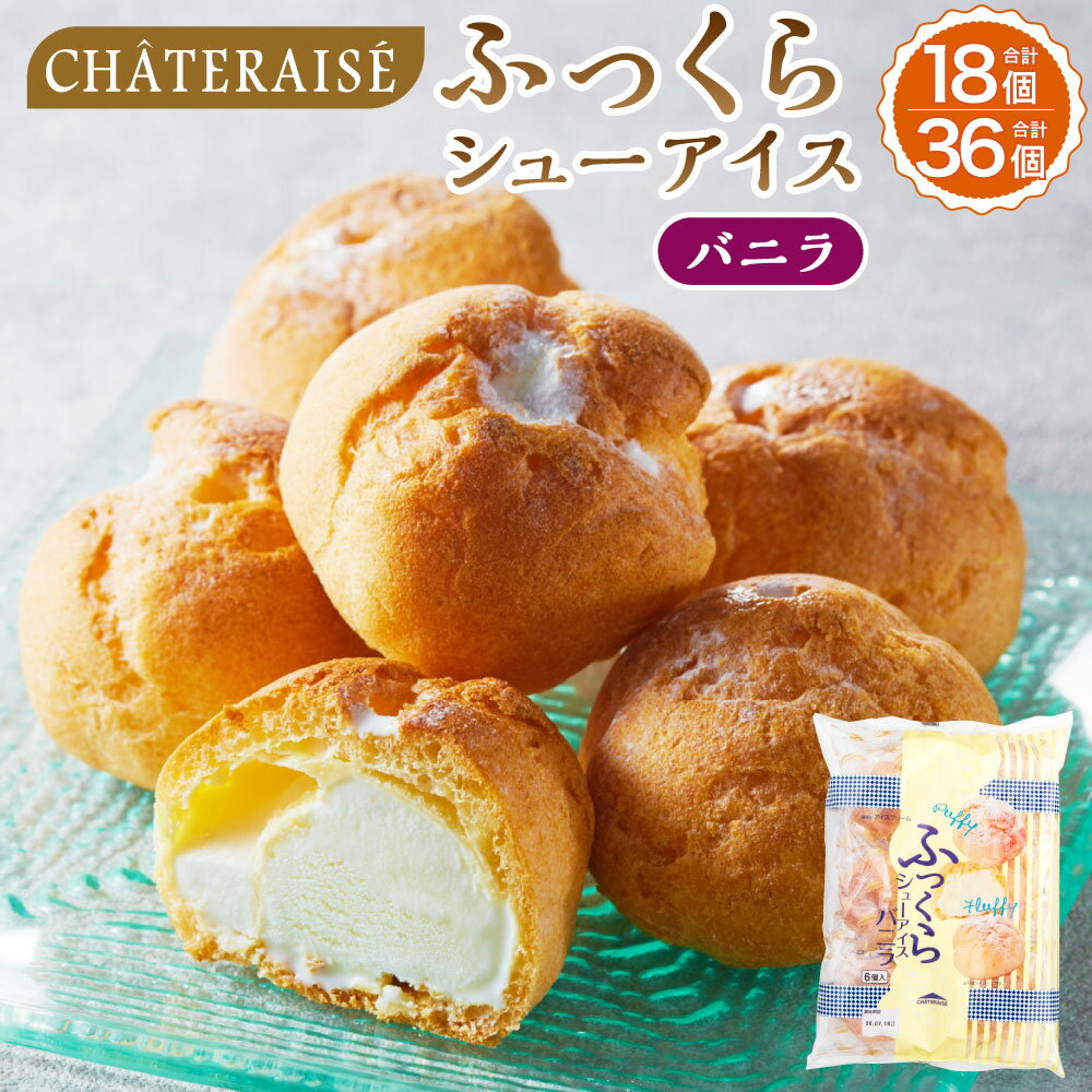 【ふるさと納税】【シャトレーゼ】 ふっくら シュー アイス（バニラ） 【個包装】＜選べる内容量＞ 計18個（6個入×3袋） / 計36個（18個入×2セット） しぼりたて牛乳 ミルキー アイスクリーム シューパフ スイーツ デザート お菓子 冷凍 山梨県 中央市 送料無料