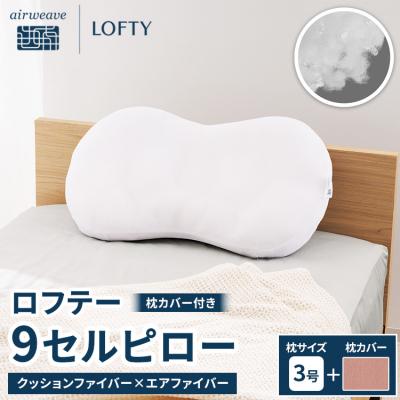 ふるさと納税 幸田町 【3号・ピンク】ロフテー 「9セルピロー クッションファイバー×エアファイバー(枕カバー付き)」