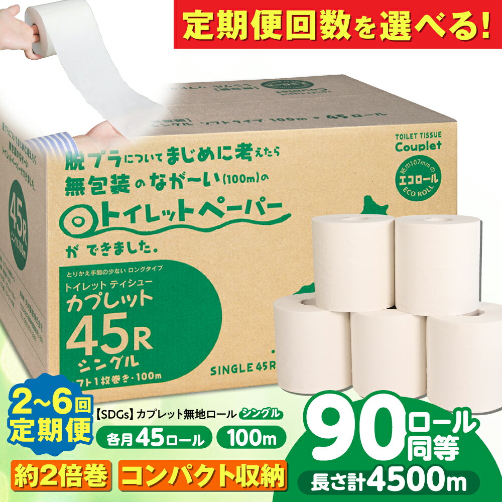 【ふるさと納税】【選べる定期便回数】トイレットペーパー 45ロール 2倍巻き 【シングル】 北海道・沖縄県・離島への配送不可 / カプレット無地ロール 古紙再生利用脱プラ トイレットペーパー といれっとぺーぱー トイペ 2倍巻 シングル 定期便 岐阜市 / 河村製紙 [ANBJ007]