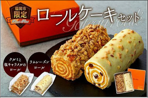 福岡市限定ロールケーキセット
