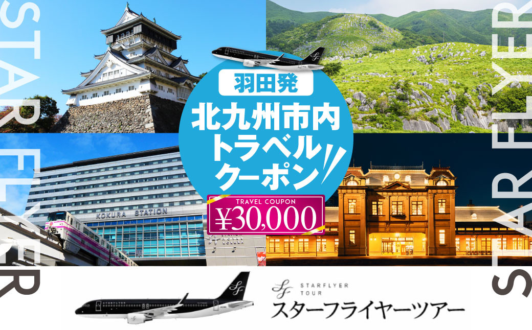 
スターフライヤー利用 パックツアー クーポン（30,000円分）
