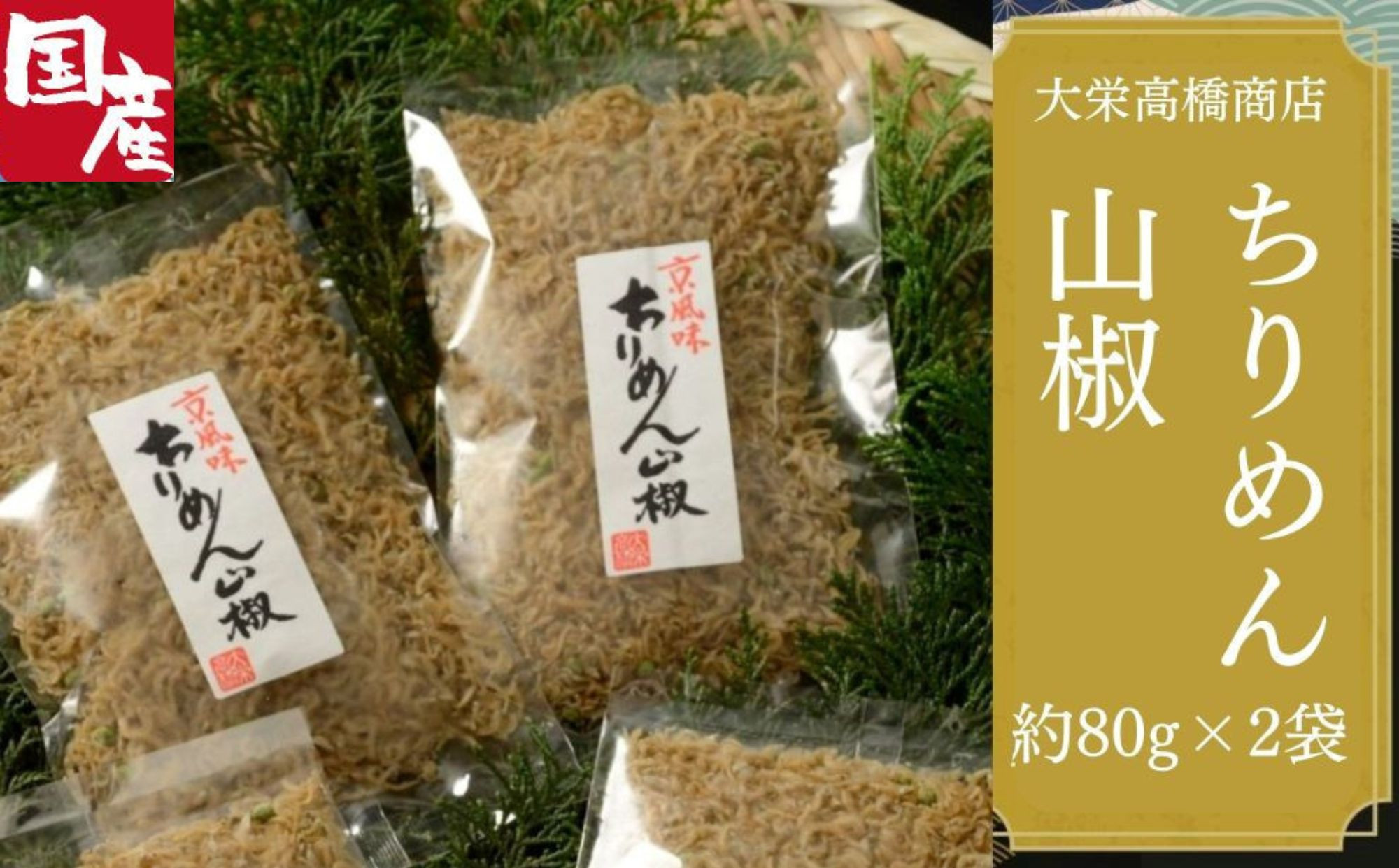 【大栄高橋商店】ちりめん山椒 2袋［ 京都 ちりめん山椒 老舗 こだわり 大容量 小分け 高評価 人気 おすすめ グルメ お取り寄せ 通販 ちりめんじゃこ ふるさと納税 ］  261009_B-ED04