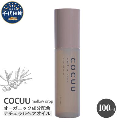 ふるさと納税 千代田町 COCUU メロウドロップ 100ml 群馬県 千代田町 ch047-004