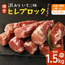 【ふるさと納税】限定 訳あり いもこ豚 切り落とし ヒレブロック 1.5kg(ハーフカット) 豚肉 お届け月が選べる 豚ヒレ ハーフカット ヒレカツ ステーキ 煮込み料理 冷凍 送料無料