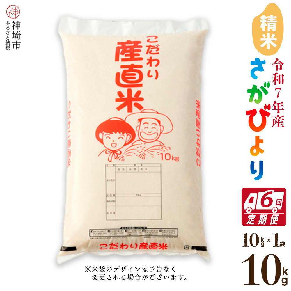 【ふるさと納税】【令和7年産 新米】さがびより 精米 10kg【6ヶ月定期便】【さがびより 精米 10kg お米 おいしい ランキング 人気 国産 佐賀県産 ブランド 地元農家】(H061735)