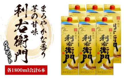 指宿酒造の芋焼酎 「利右衛門」1.8L 紙パック ×6本 ひご屋 IB013-006 焼酎 焼酎 