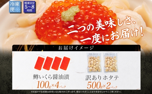 3605. 訳あり ホタテ フレーク 1kg 鱒いくら醤油漬け 400g ほたて 帆立 玉冷 貝柱 鱒いくら いくら イクラ 魚卵 魚介 魚貝類 海鮮 送料無料 北海道 弟子屈町