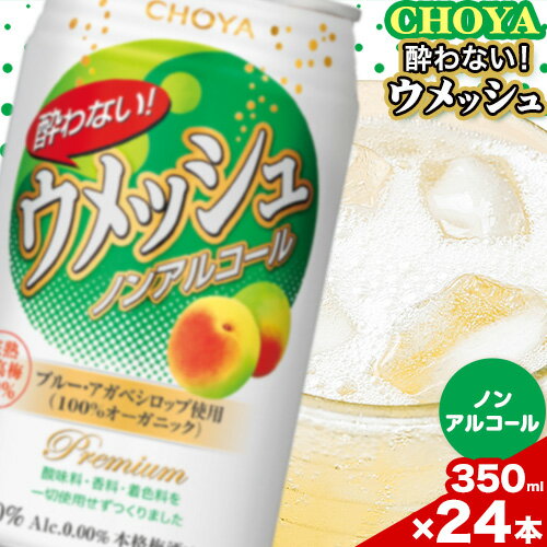 【ふるさと納税】CHOYA 酔わない ウメッシュ ノンアルコール 350ml × 24本 羽曳野商工振興株式会社《30日以内に出荷予定(土日祝除く)》大阪府 羽曳野市 送料無料 梅酒 梅 酒 CHOYA チョーヤ チョーヤ梅酒 お酒 ウメッシュ ノンアル 酔わないウメッシュ 酔わない